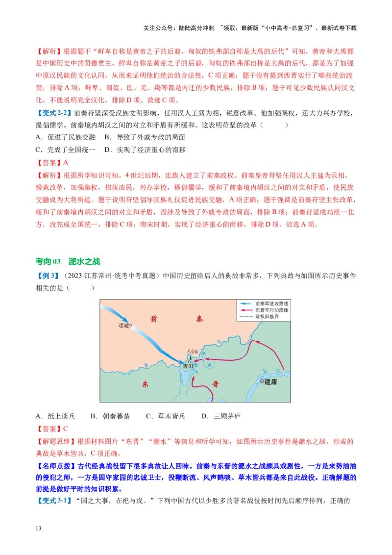（讲义）专题03三国两晋南北朝时期：政权分立与民族交融修改版（解析版）_02中考总复习（2026版更新中）_06-历史-中考总复习_2024年中考复习资料_一轮复习_教师版（含答案解析）