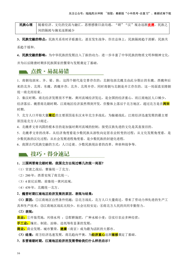 （讲义）专题03三国两晋南北朝时期：政权分立与民族交融修改版（解析版）_02中考总复习（2026版更新中）_06-历史-中考总复习_2024年中考复习资料_一轮复习_教师版（含答案解析）