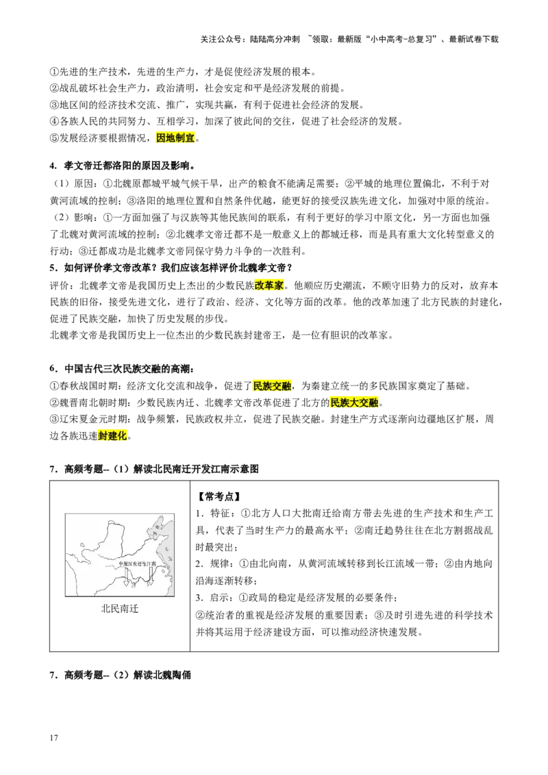 （讲义）专题03三国两晋南北朝时期：政权分立与民族交融修改版（解析版）_02中考总复习（2026版更新中）_06-历史-中考总复习_2024年中考复习资料_一轮复习_教师版（含答案解析）