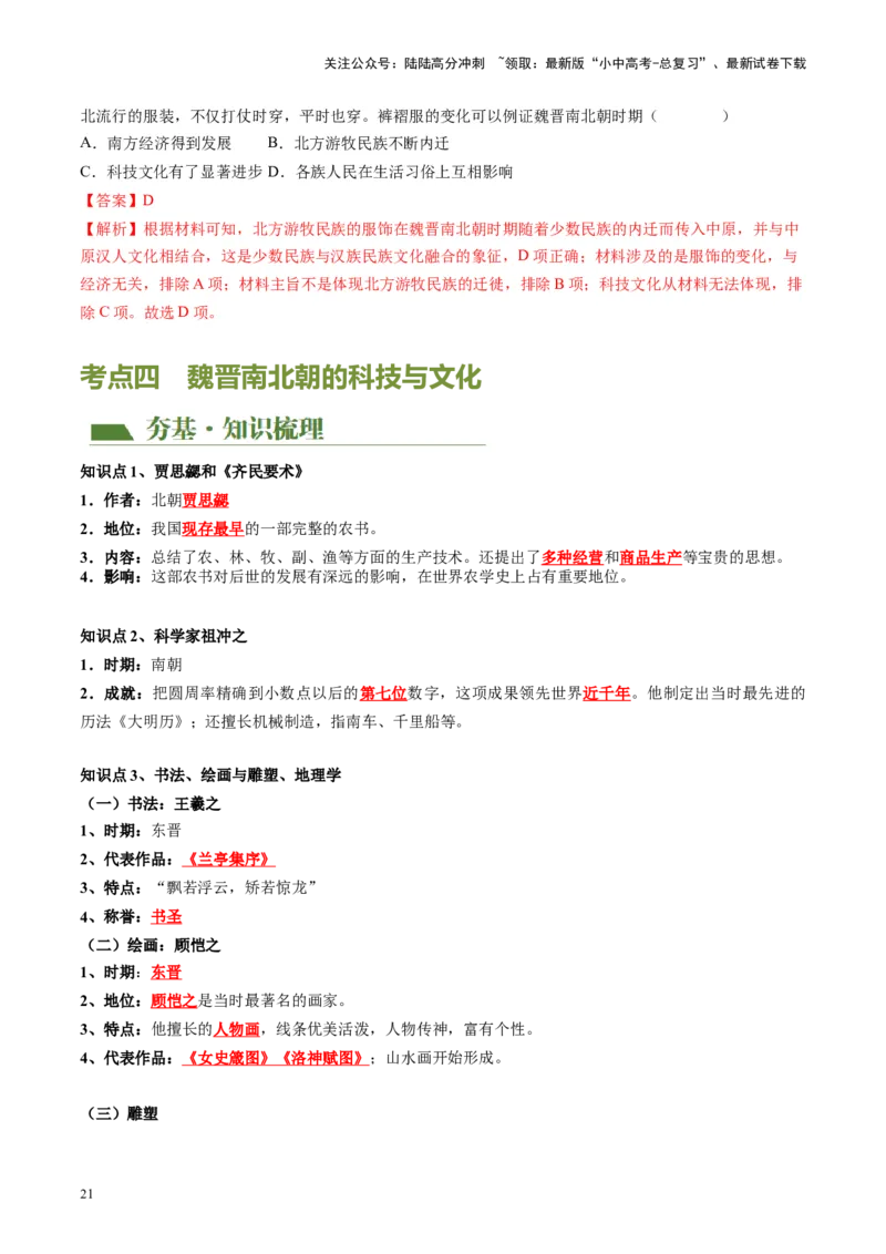 （讲义）专题03三国两晋南北朝时期：政权分立与民族交融修改版（解析版）_02中考总复习（2026版更新中）_06-历史-中考总复习_2024年中考复习资料_一轮复习_教师版（含答案解析）
