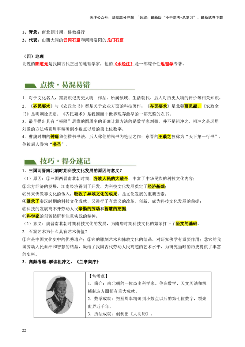（讲义）专题03三国两晋南北朝时期：政权分立与民族交融修改版（解析版）_02中考总复习（2026版更新中）_06-历史-中考总复习_2024年中考复习资料_一轮复习_教师版（含答案解析）