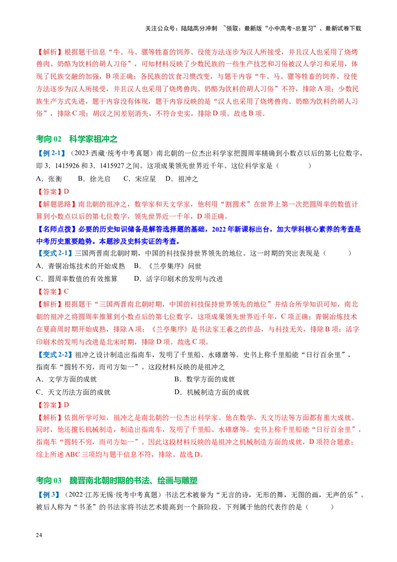 （讲义）专题03三国两晋南北朝时期：政权分立与民族交融修改版（解析版）_02中考总复习（2026版更新中）_06-历史-中考总复习_2024年中考复习资料_一轮复习_教师版（含答案解析）