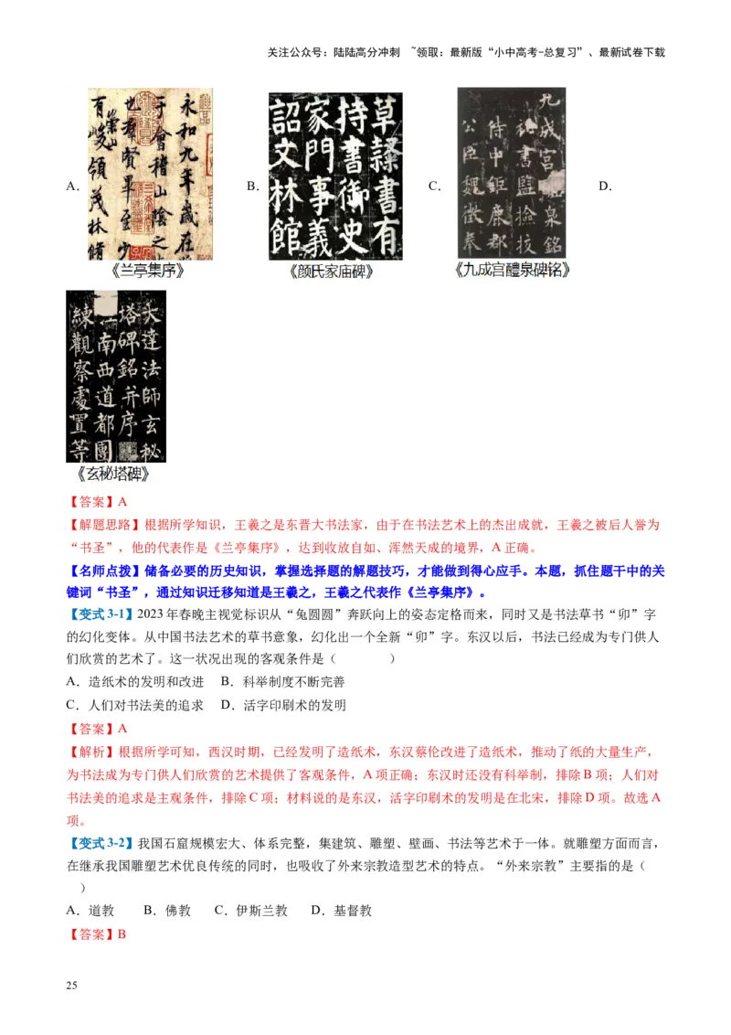 （讲义）专题03三国两晋南北朝时期：政权分立与民族交融修改版（解析版）_02中考总复习（2026版更新中）_06-历史-中考总复习_2024年中考复习资料_一轮复习_教师版（含答案解析）