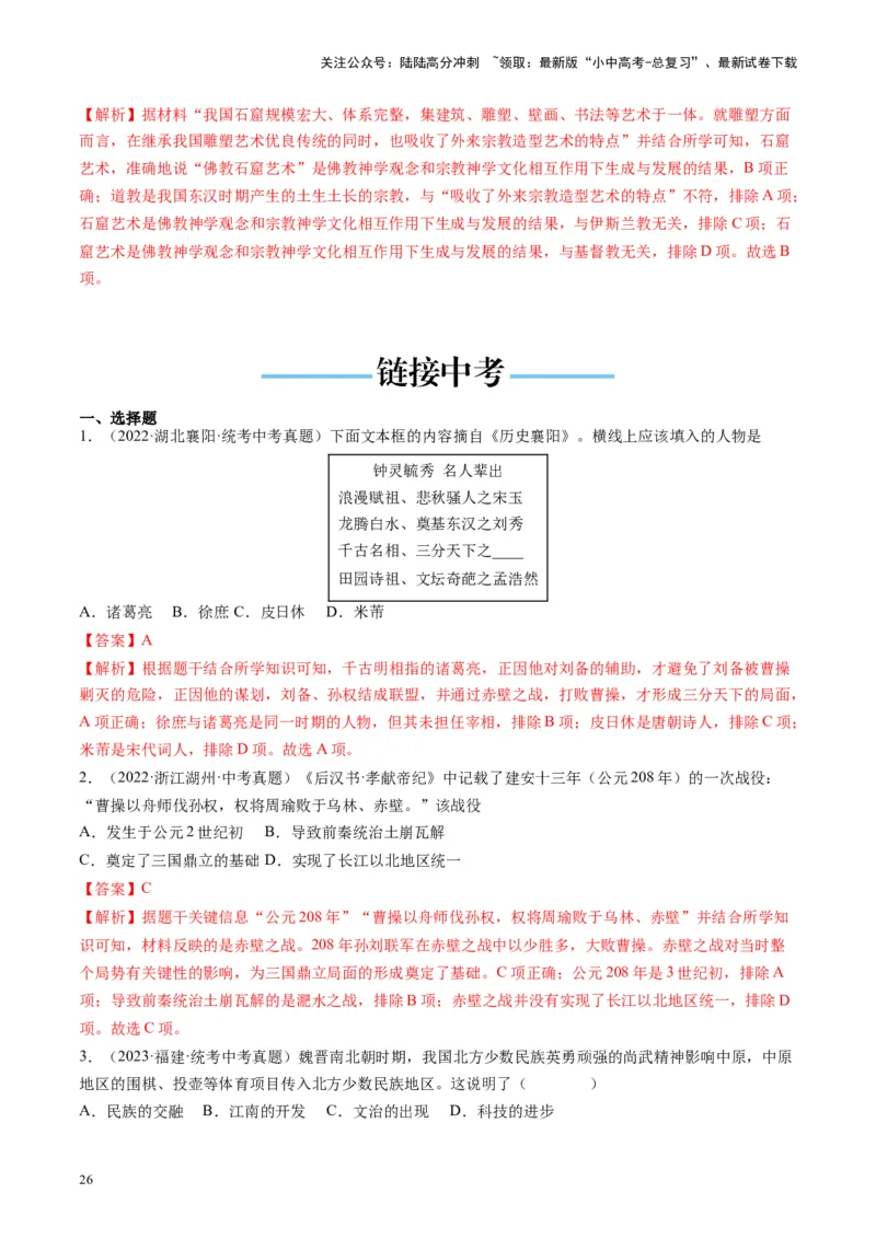 （讲义）专题03三国两晋南北朝时期：政权分立与民族交融修改版（解析版）_02中考总复习（2026版更新中）_06-历史-中考总复习_2024年中考复习资料_一轮复习_教师版（含答案解析）