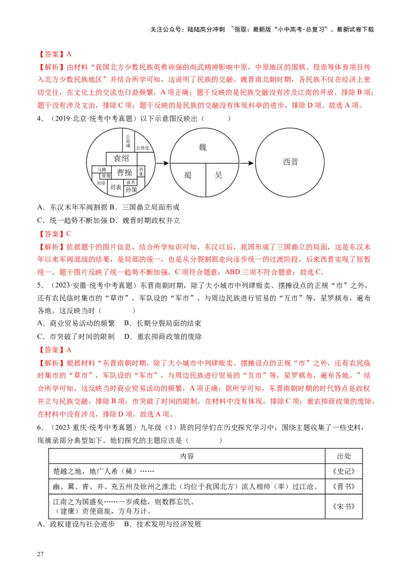 （讲义）专题03三国两晋南北朝时期：政权分立与民族交融修改版（解析版）_02中考总复习（2026版更新中）_06-历史-中考总复习_2024年中考复习资料_一轮复习_教师版（含答案解析）