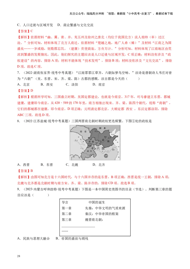 （讲义）专题03三国两晋南北朝时期：政权分立与民族交融修改版（解析版）_02中考总复习（2026版更新中）_06-历史-中考总复习_2024年中考复习资料_一轮复习_教师版（含答案解析）