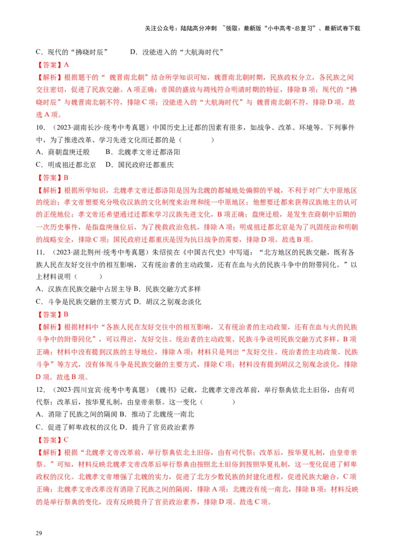 （讲义）专题03三国两晋南北朝时期：政权分立与民族交融修改版（解析版）_02中考总复习（2026版更新中）_06-历史-中考总复习_2024年中考复习资料_一轮复习_教师版（含答案解析）