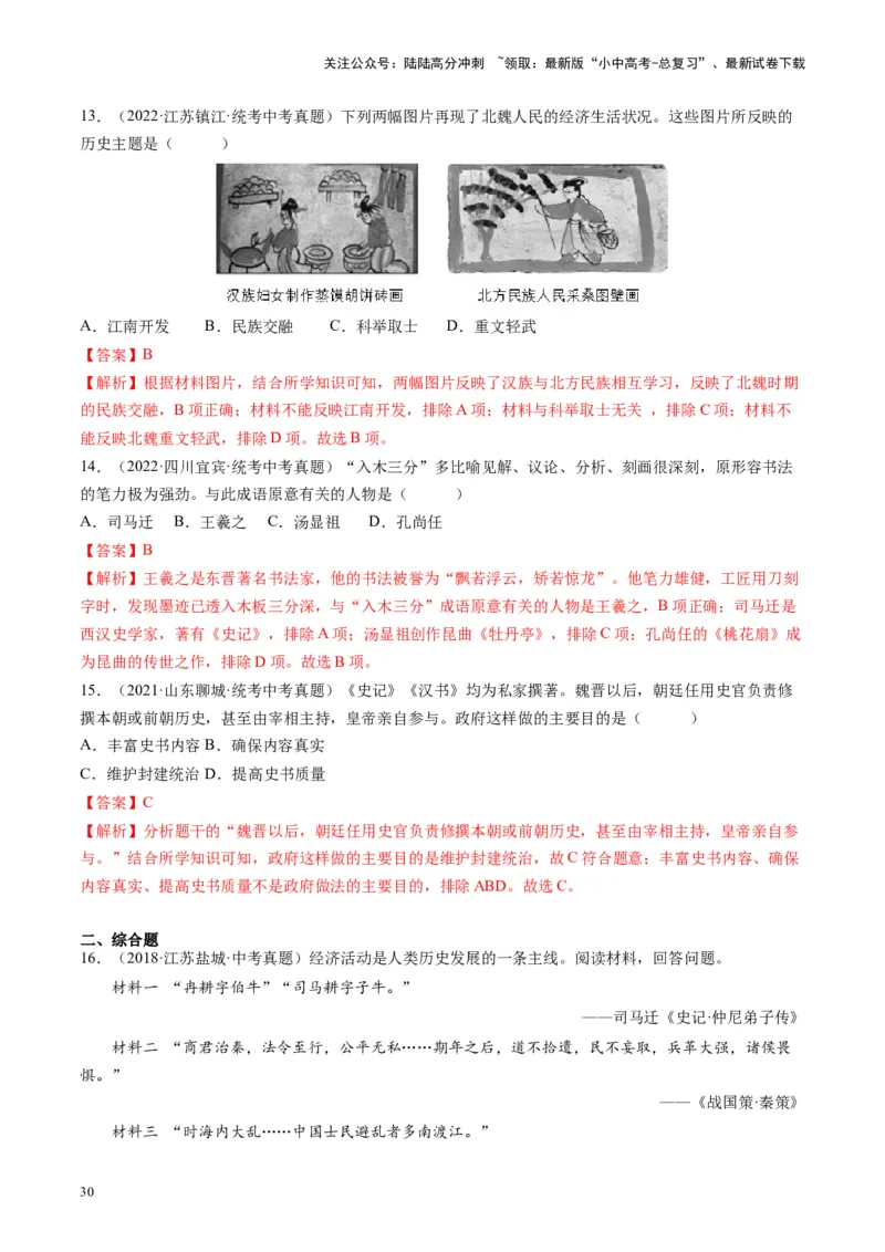 （讲义）专题03三国两晋南北朝时期：政权分立与民族交融修改版（解析版）_02中考总复习（2026版更新中）_06-历史-中考总复习_2024年中考复习资料_一轮复习_教师版（含答案解析）