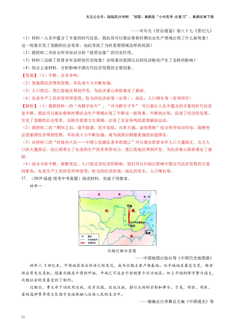 （讲义）专题03三国两晋南北朝时期：政权分立与民族交融修改版（解析版）_02中考总复习（2026版更新中）_06-历史-中考总复习_2024年中考复习资料_一轮复习_教师版（含答案解析）