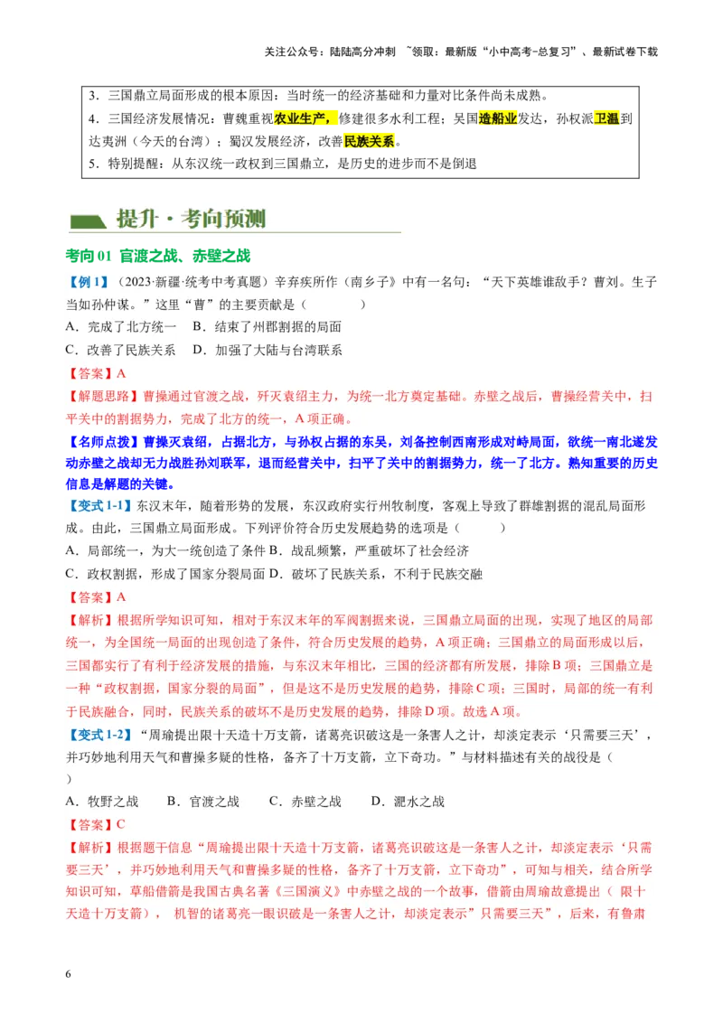 （讲义）专题03三国两晋南北朝时期：政权分立与民族交融修改版（解析版）_02中考总复习（2026版更新中）_06-历史-中考总复习_2024年中考复习资料_一轮复习_教师版（含答案解析）