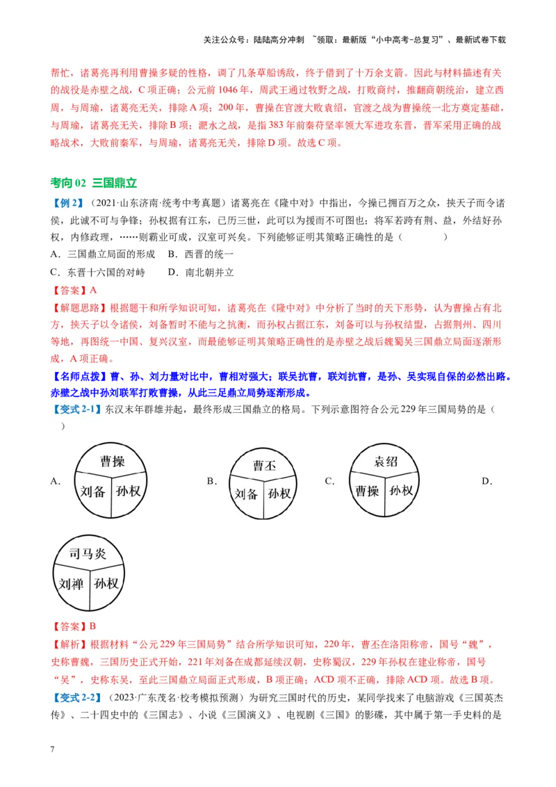 （讲义）专题03三国两晋南北朝时期：政权分立与民族交融修改版（解析版）_02中考总复习（2026版更新中）_06-历史-中考总复习_2024年中考复习资料_一轮复习_教师版（含答案解析）