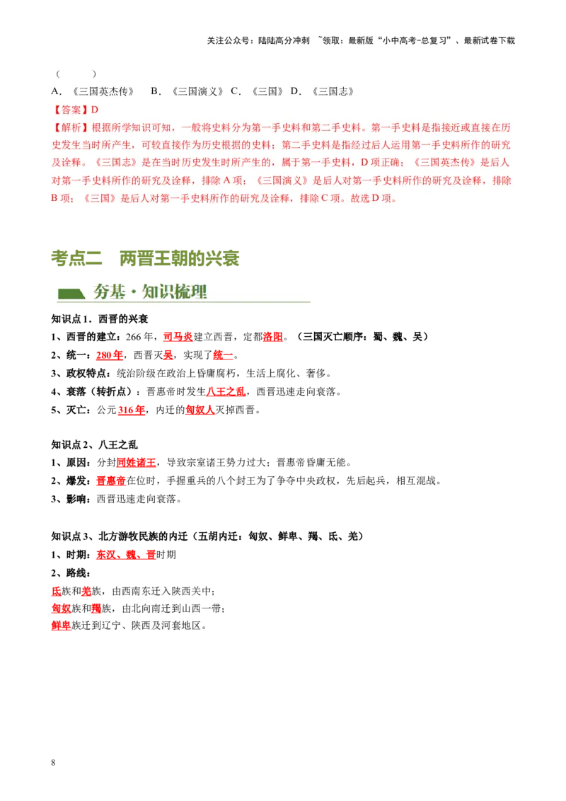 （讲义）专题03三国两晋南北朝时期：政权分立与民族交融修改版（解析版）_02中考总复习（2026版更新中）_06-历史-中考总复习_2024年中考复习资料_一轮复习_教师版（含答案解析）