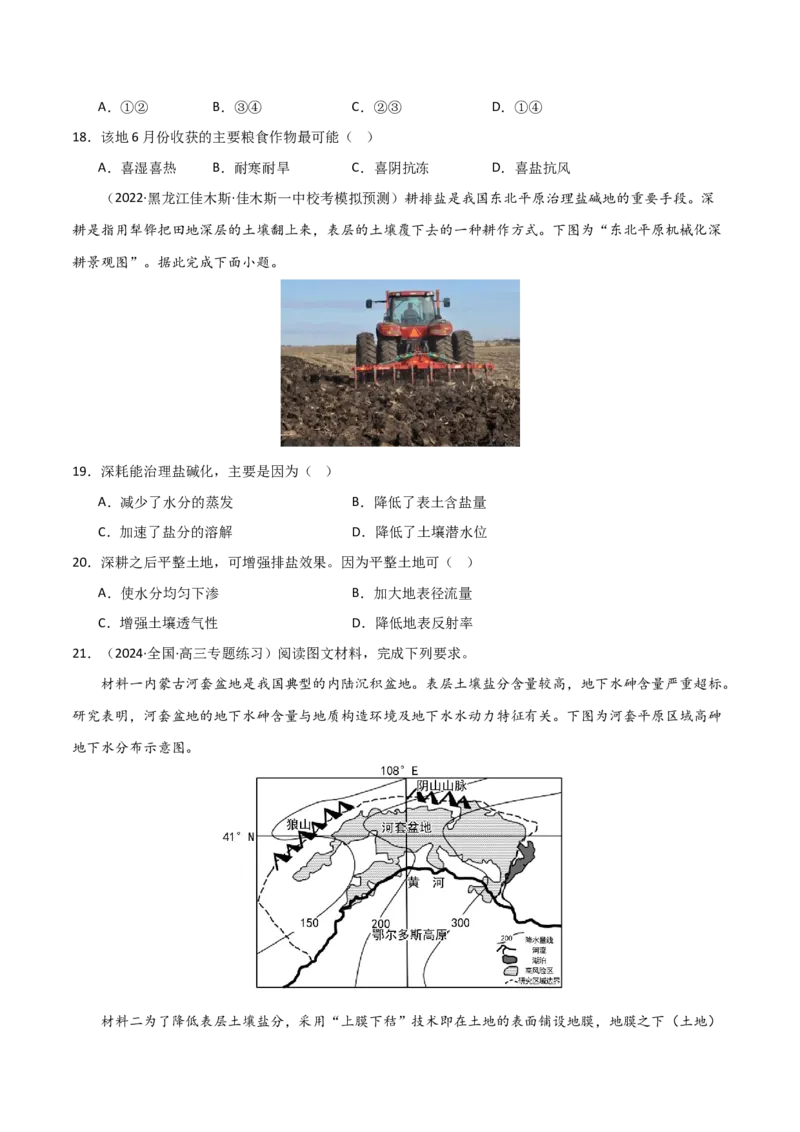 热点专项16盐碱化-2024年高考地理一轮复习考点通关卷（新高考通用）（原卷版）_9.2025地理总复习_2024年新高考资料_1.2024一轮复习_2024年高考地理一轮复习考点通关卷（新高考通用）