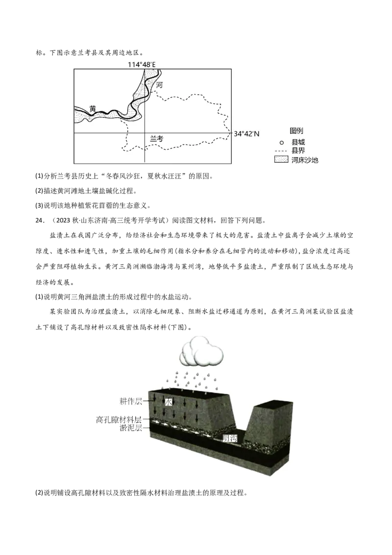 热点专项16盐碱化-2024年高考地理一轮复习考点通关卷（新高考通用）（原卷版）_9.2025地理总复习_2024年新高考资料_1.2024一轮复习_2024年高考地理一轮复习考点通关卷（新高考通用）