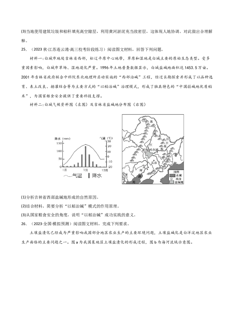 热点专项16盐碱化-2024年高考地理一轮复习考点通关卷（新高考通用）（原卷版）_9.2025地理总复习_2024年新高考资料_1.2024一轮复习_2024年高考地理一轮复习考点通关卷（新高考通用）