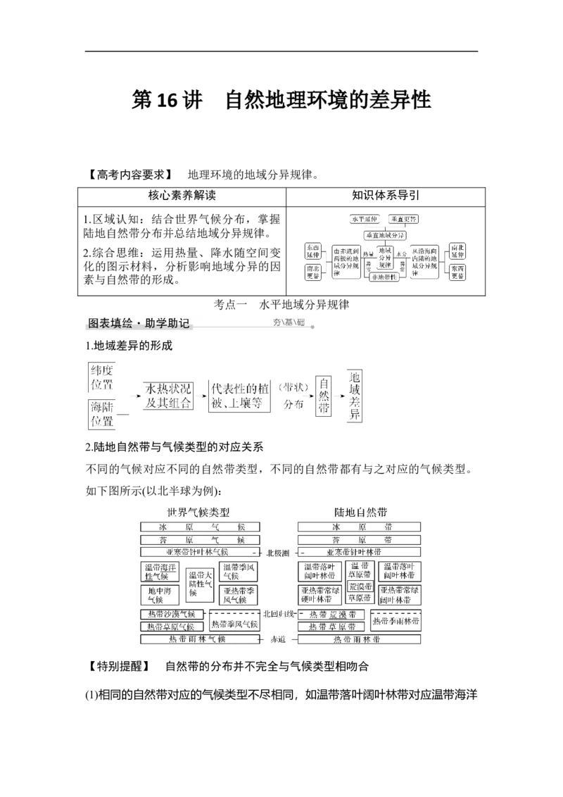 第16讲自然地理环境的差异性_9.2025地理总复习_赠品通用版（老高考）复习资料_一轮复习_2023年高考地理一轮复习讲义+课件（全国版）_2023年高考地理一轮复习讲义（全国版）