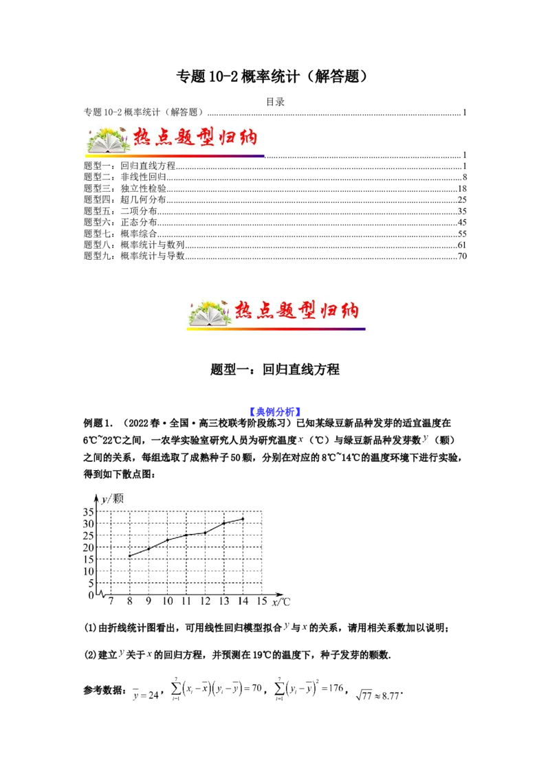 专题10-2概率统计（解答题）(原卷版）_2.2025数学总复习_2023年新高考资料_二轮复习_2023年高考数学二轮热点题型归纳演练（新高考专用）