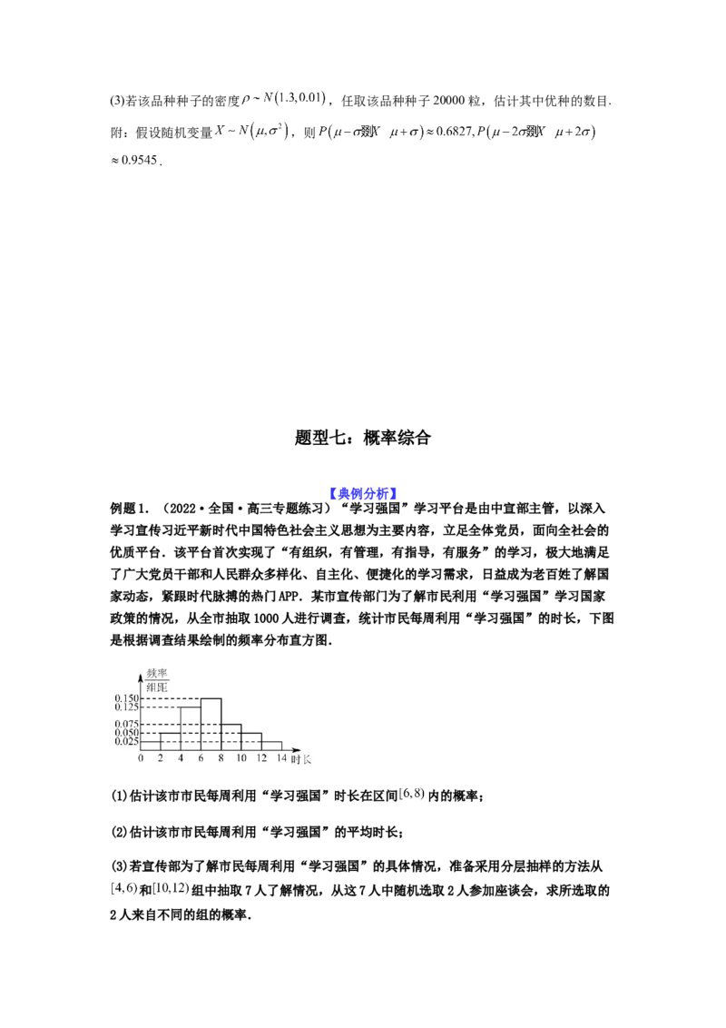 专题10-2概率统计（解答题）(原卷版）_2.2025数学总复习_2023年新高考资料_二轮复习_2023年高考数学二轮热点题型归纳演练（新高考专用）