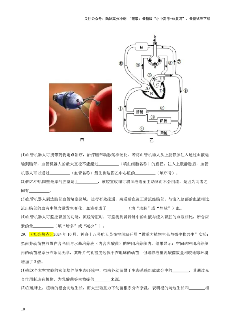 题型04热点情景（测试）（原卷版）_02中考总复习（2026版更新中）_08-生物-中考总复习_2025中考复习资料_2025中考二轮课件ppt+讲义+练习生物_测试