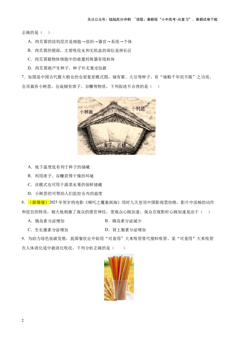 题型04热点情景（测试）（原卷版）_02中考总复习（2026版更新中）_08-生物-中考总复习_2025中考复习资料_2025中考二轮课件ppt+讲义+练习生物_测试