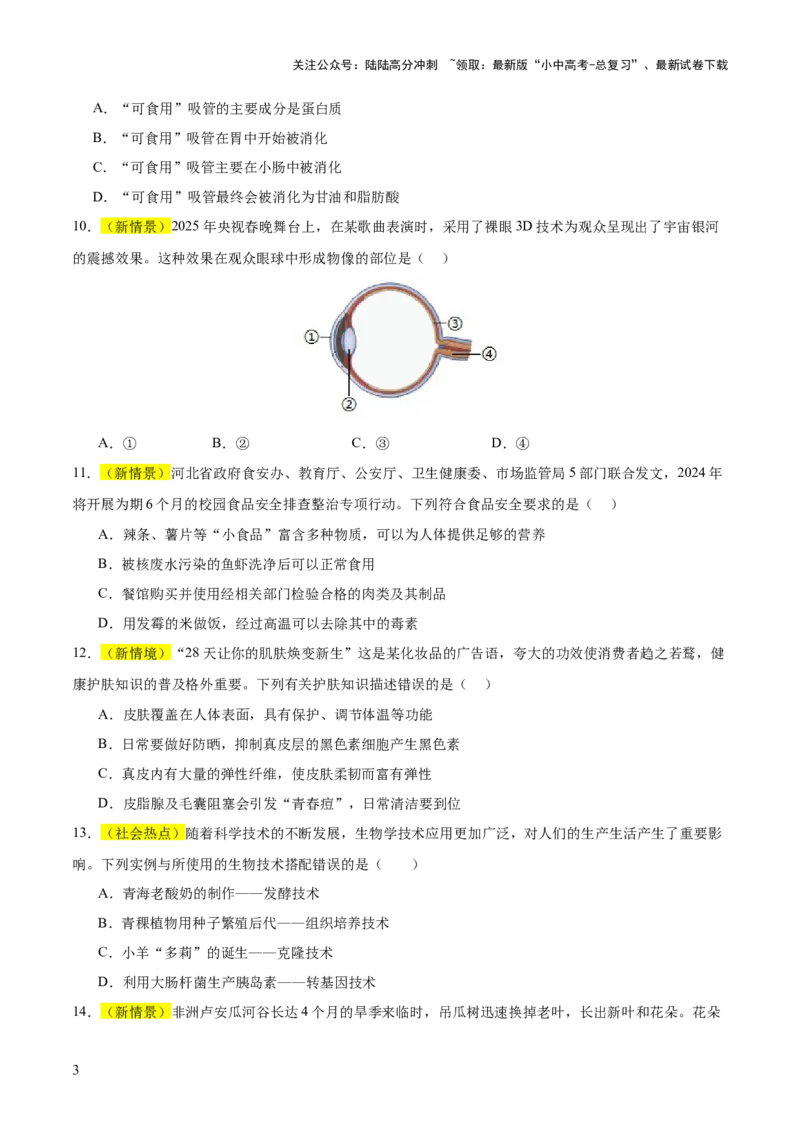 题型04热点情景（测试）（原卷版）_02中考总复习（2026版更新中）_08-生物-中考总复习_2025中考复习资料_2025中考二轮课件ppt+讲义+练习生物_测试