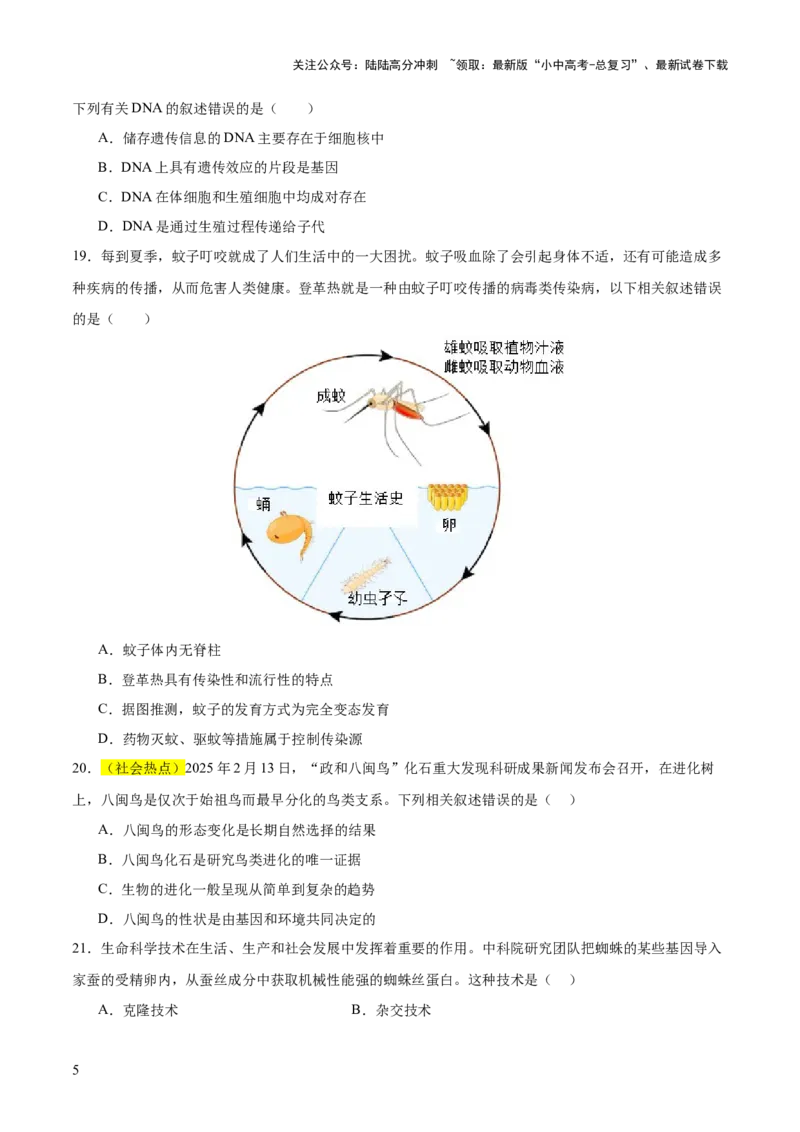 题型04热点情景（测试）（原卷版）_02中考总复习（2026版更新中）_08-生物-中考总复习_2025中考复习资料_2025中考二轮课件ppt+讲义+练习生物_测试