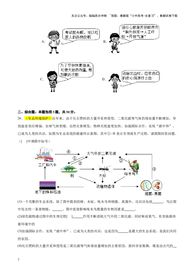 题型04热点情景（测试）（原卷版）_02中考总复习（2026版更新中）_08-生物-中考总复习_2025中考复习资料_2025中考二轮课件ppt+讲义+练习生物_测试