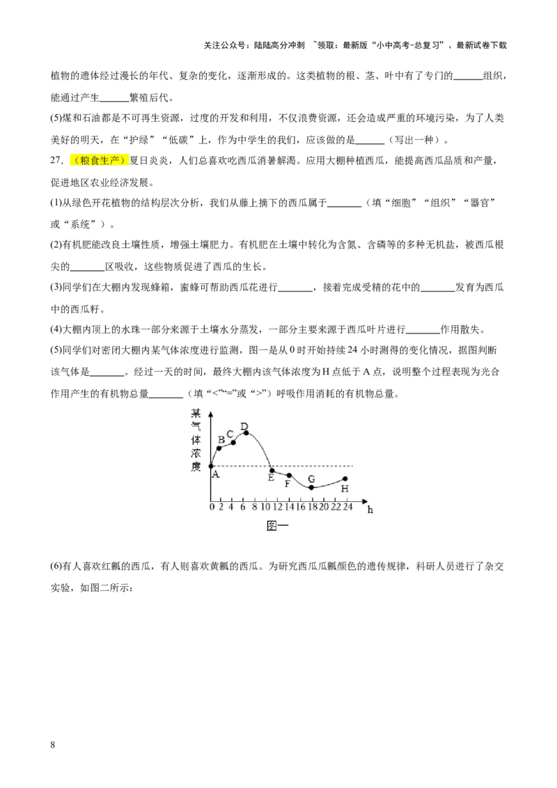 题型04热点情景（测试）（原卷版）_02中考总复习（2026版更新中）_08-生物-中考总复习_2025中考复习资料_2025中考二轮课件ppt+讲义+练习生物_测试