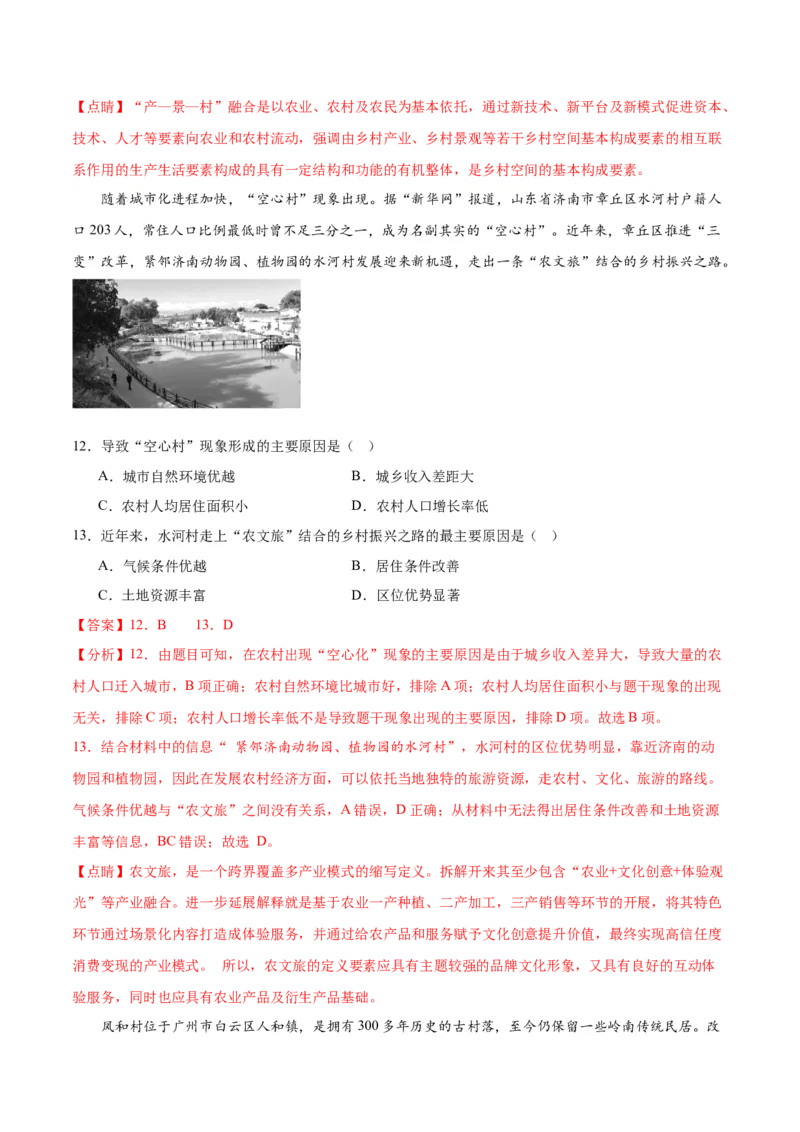 热点02乡村振兴-2024年高考地理热点&middot;重点&middot;难点专练（新高考专用）（解析版）_9.2025地理总复习_2024年新高考资料_3.2024专项复习