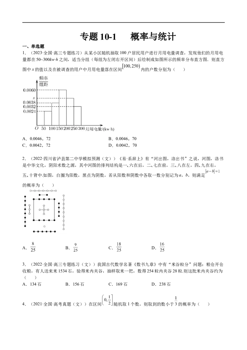 专题10概率与统计（文）-2023年高考数学一轮复习小题多维练（全国通用）（原卷版）_2.2025数学总复习_赠品通用版（老高考）复习资料_一轮复习