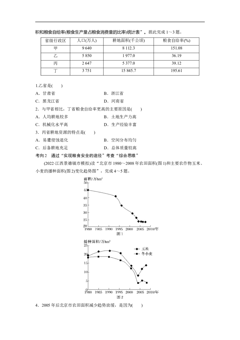 第1部分专题13考点2　耕地与粮食安全_9.2025地理总复习_2023年新高考复习资料_二轮复习_2023年高考地理二轮复习讲义+课件（新高考版）_2023年高考地理二轮复习讲义（新高考版）_学生版