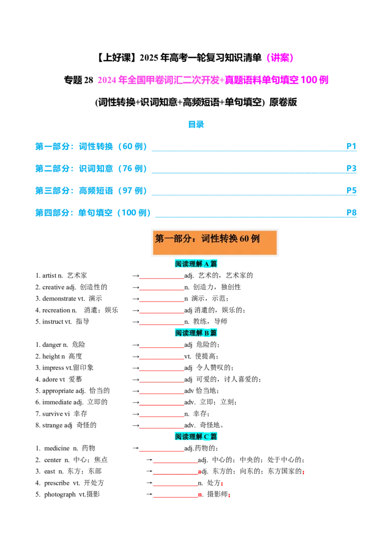 专题282024全国甲卷词汇二次开发+真题语料单句填空100例原卷版_3.2025英语总复习_2025年新高考资料_一轮复习_2025年高考英语一轮复习知识清单