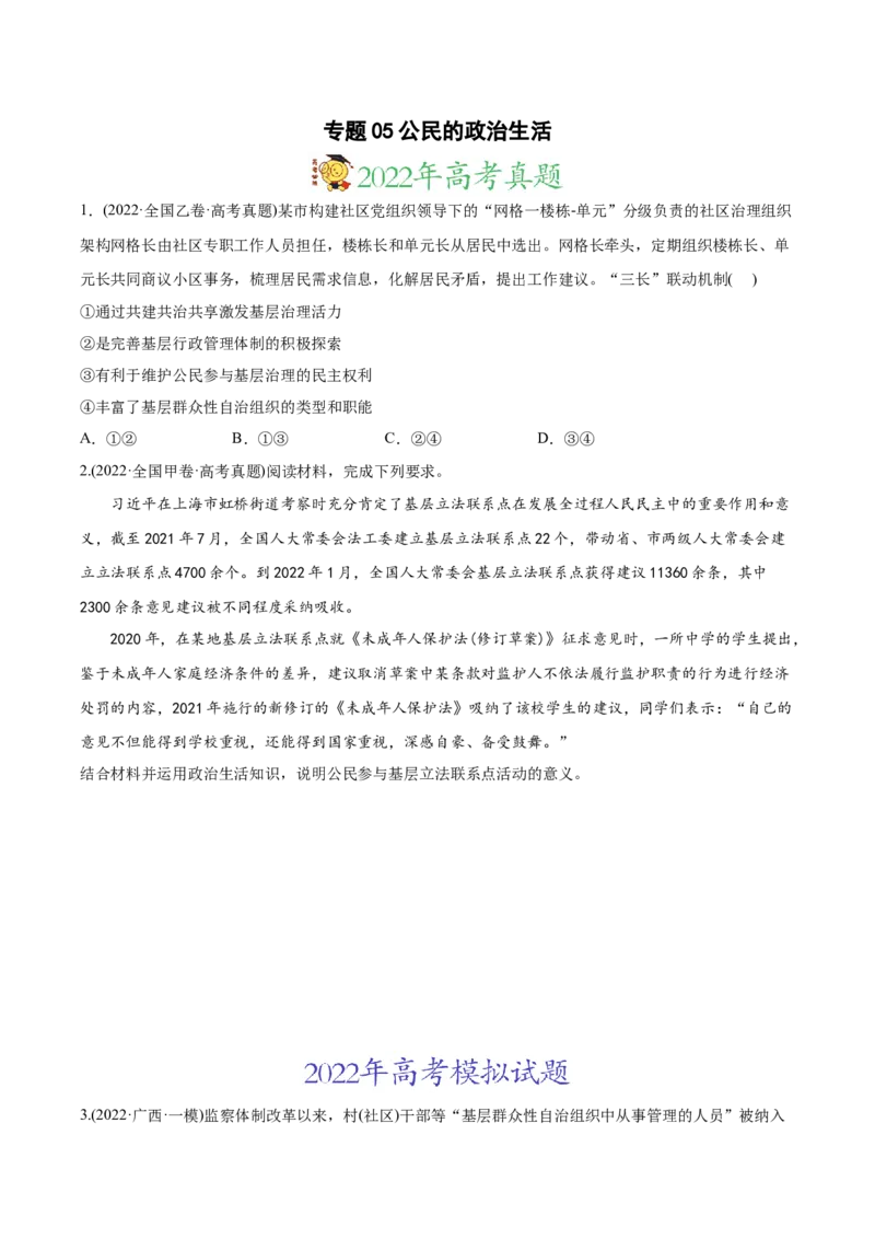2022年高考政治真题与模拟题分专题训练专题05公民的政治生活（学生版）_8.2025政治总复习_2024年新高考资料_3.2024专项复习_赠2022年高考政治真题与模拟题分专题训练