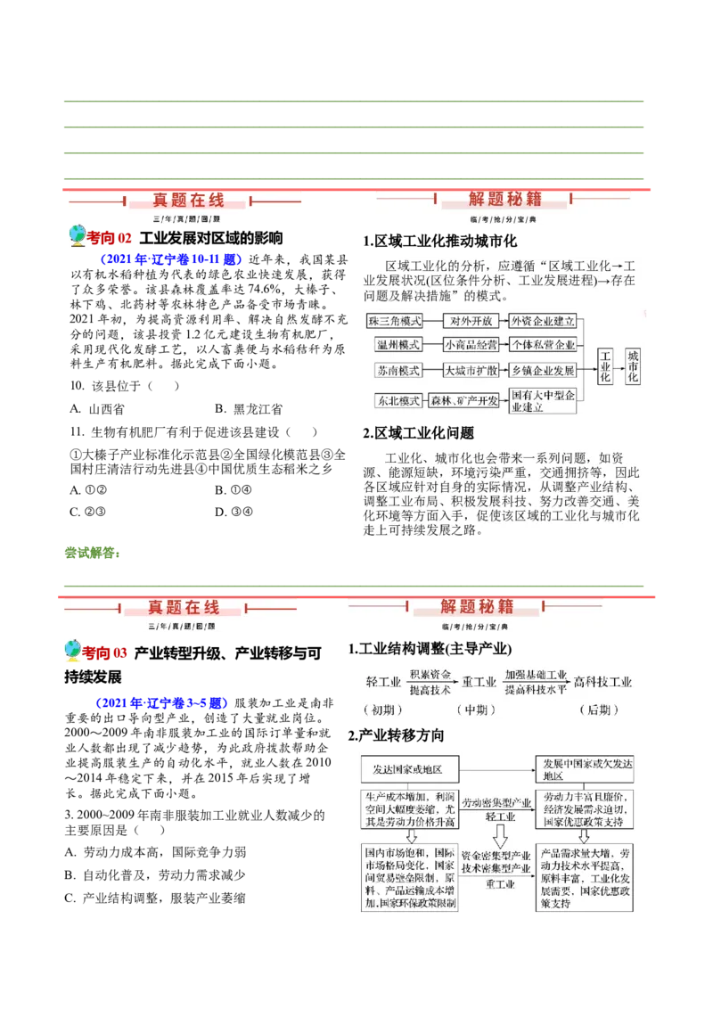 押题03工业、产业转移与升级-备战2024年高考地理临考题型押题（辽宁卷）（原卷版）_9.2025地理总复习_2024年新高考资料_5.2024三轮冲刺