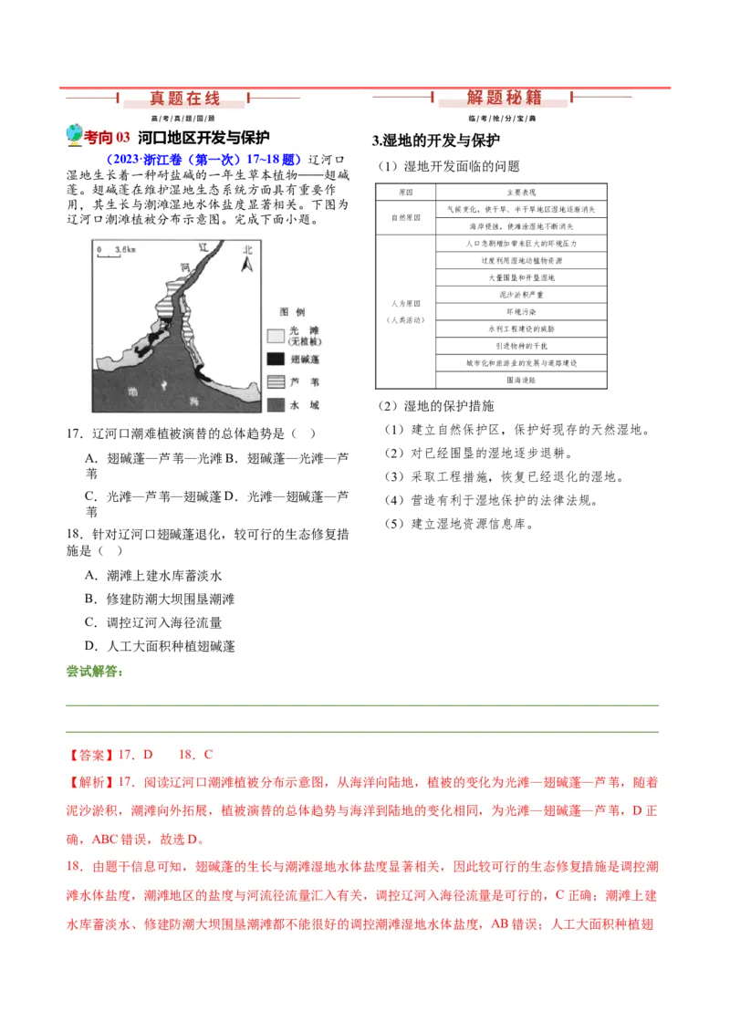 押新高考09水文现象研究-备战2024年高考地理临考题号押题（新高考通用）（解析版）_9.2025地理总复习_2024年新高考资料_5.2024三轮冲刺