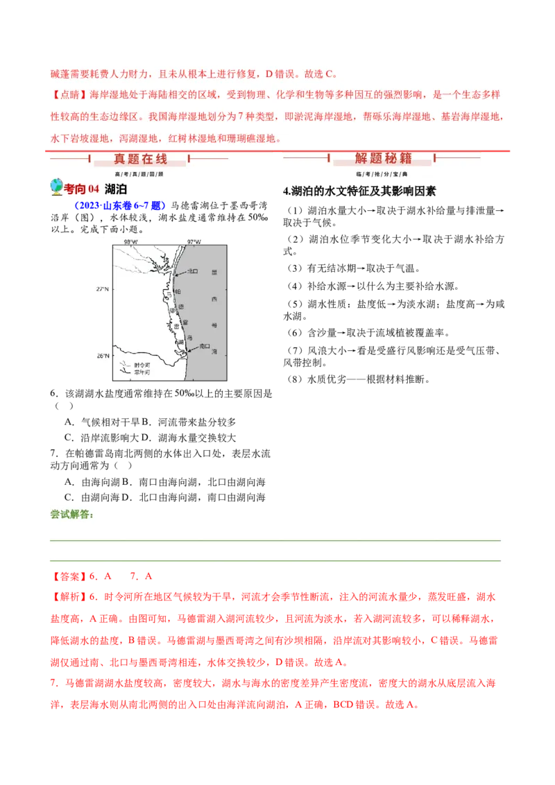 押新高考09水文现象研究-备战2024年高考地理临考题号押题（新高考通用）（解析版）_9.2025地理总复习_2024年新高考资料_5.2024三轮冲刺