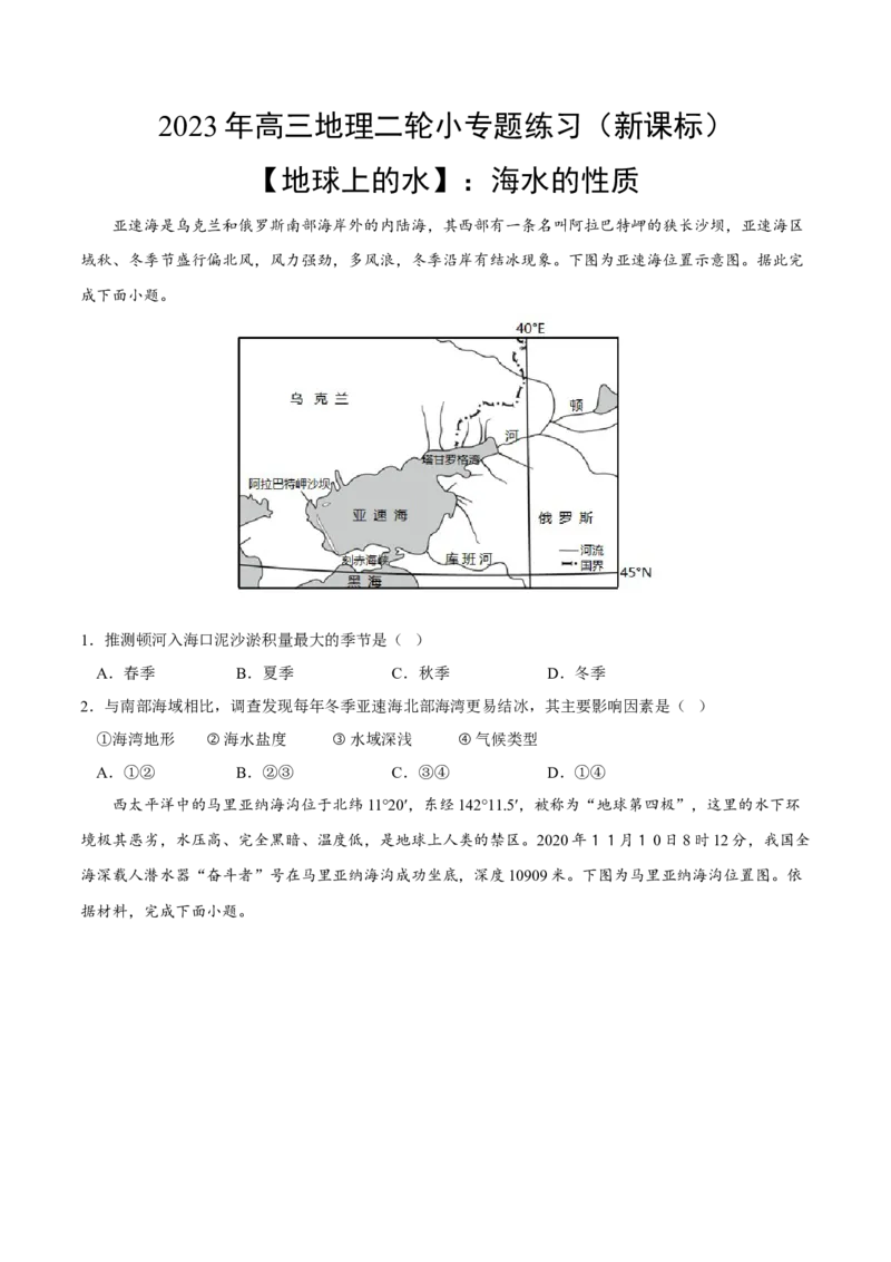 海水的性质-2023年高三地理二轮小专题练习（新课标）（原卷版）_9.2025地理总复习_2023年新高考复习资料_二轮复习_寒假小练2023年高三地理二轮小专题练习（新课标）291470456