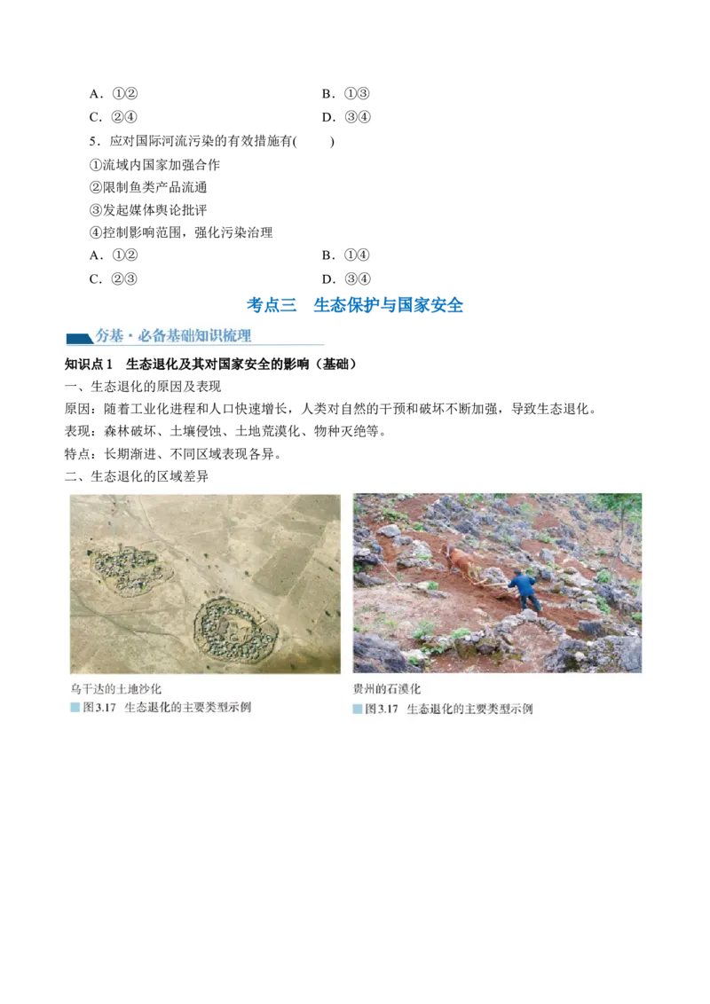 第39讲环境安全与国家安全（讲义）（原卷版）_9.2025地理总复习_2024年新高考资料_1.2024一轮复习_2024年高考地理一轮复习讲练测（新教材新高考）