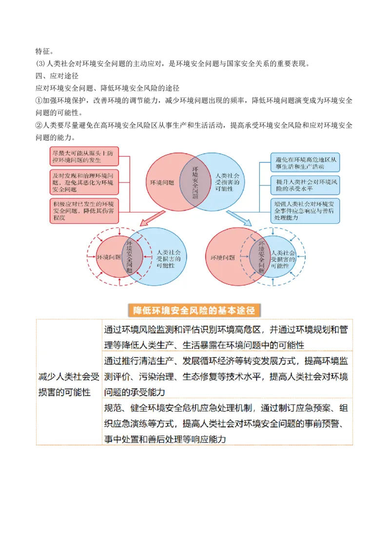 第39讲环境安全与国家安全（讲义）（原卷版）_9.2025地理总复习_2024年新高考资料_1.2024一轮复习_2024年高考地理一轮复习讲练测（新教材新高考）