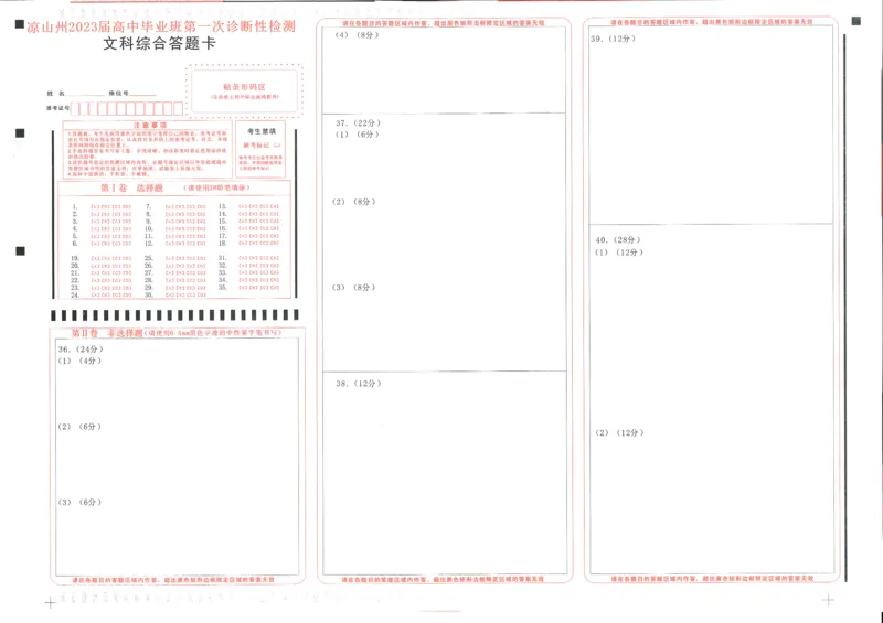 文科综合答题卡_9.2025地理总复习_地理高考模拟题_老高考_2023年_2023届四川省凉山州高中毕业班第一次诊断性检测文综_2023届四川省凉山州高中毕业班第一次诊断性检测文综