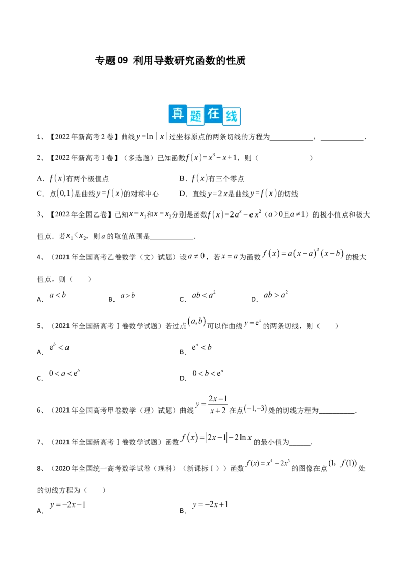 专题09利用导数研究函数的性质（原卷版）_2.2025数学总复习_2023年新高考资料_二轮复习_2023年高考数学二轮专题训练（新高考地区专用）