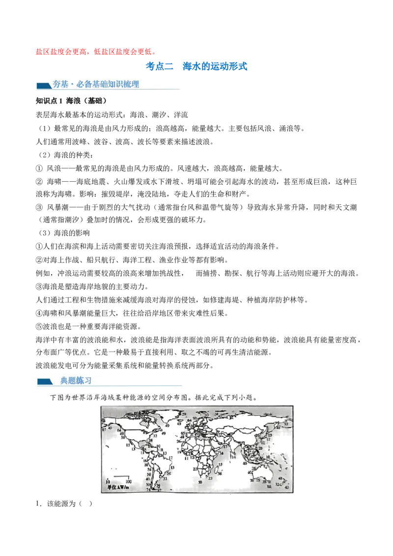 第11讲海水的性质和海水的运动（讲义）（解析版）_9.2025地理总复习_2024年新高考资料_1.2024一轮复习_2024年高考地理一轮复习讲练测（新教材新高考）