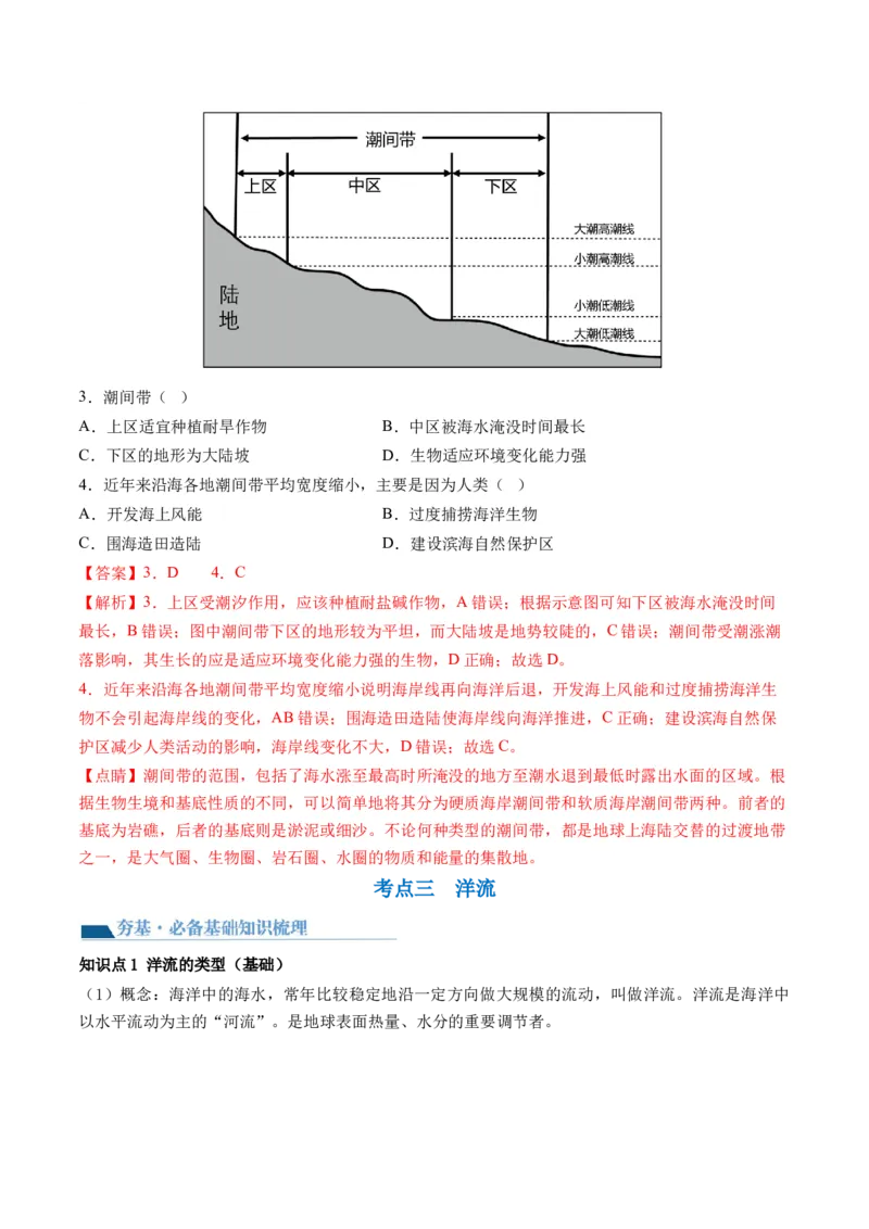 第11讲海水的性质和海水的运动（讲义）（解析版）_9.2025地理总复习_2024年新高考资料_1.2024一轮复习_2024年高考地理一轮复习讲练测（新教材新高考）