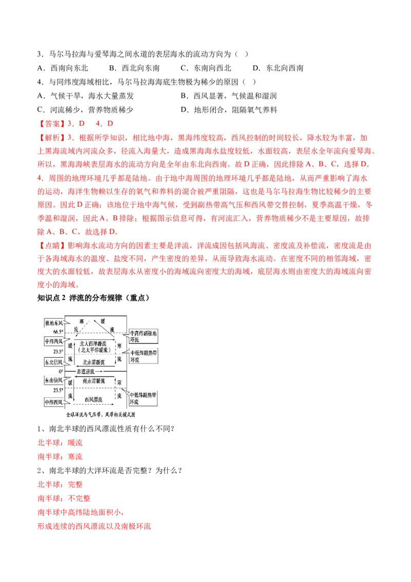 第11讲海水的性质和海水的运动（讲义）（解析版）_9.2025地理总复习_2024年新高考资料_1.2024一轮复习_2024年高考地理一轮复习讲练测（新教材新高考）