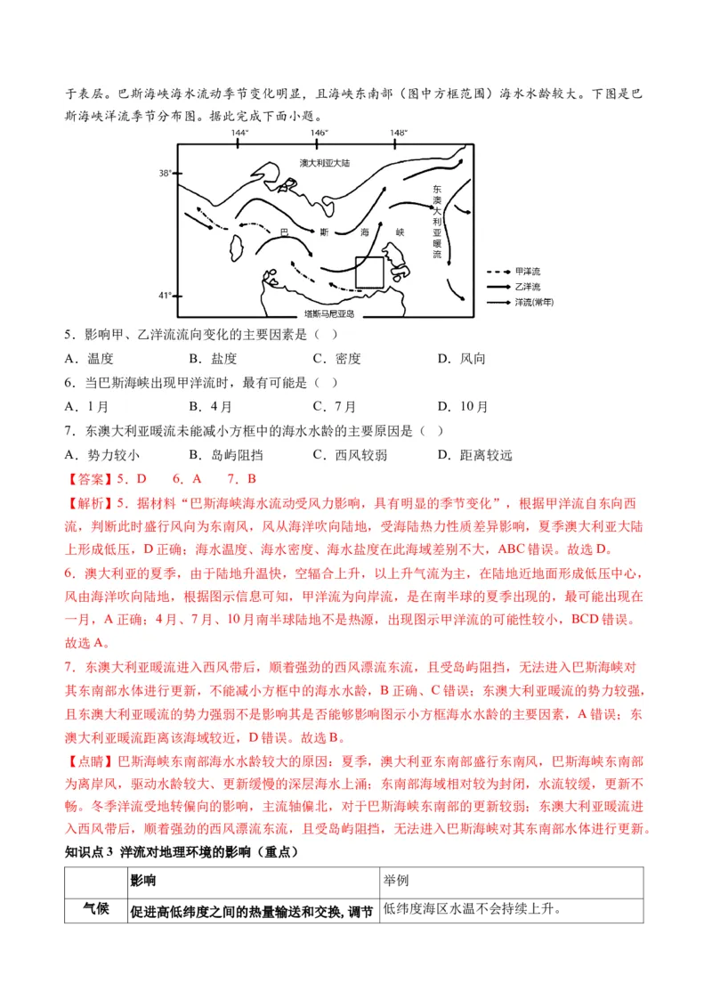 第11讲海水的性质和海水的运动（讲义）（解析版）_9.2025地理总复习_2024年新高考资料_1.2024一轮复习_2024年高考地理一轮复习讲练测（新教材新高考）