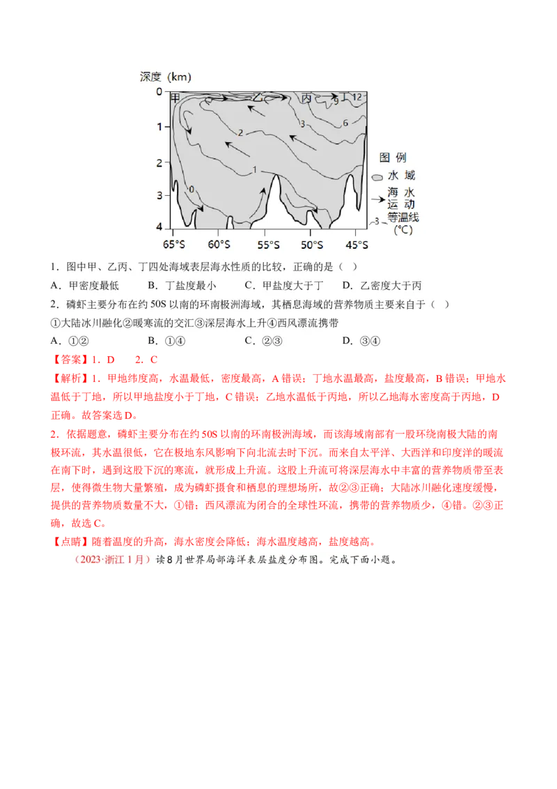 第11讲海水的性质和海水的运动（讲义）（解析版）_9.2025地理总复习_2024年新高考资料_1.2024一轮复习_2024年高考地理一轮复习讲练测（新教材新高考）