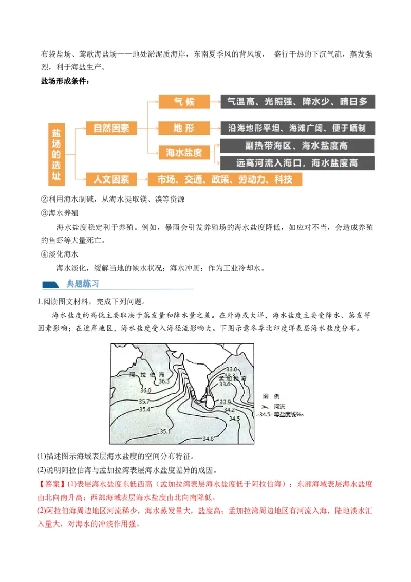 第11讲海水的性质和海水的运动（讲义）（解析版）_9.2025地理总复习_2024年新高考资料_1.2024一轮复习_2024年高考地理一轮复习讲练测（新教材新高考）