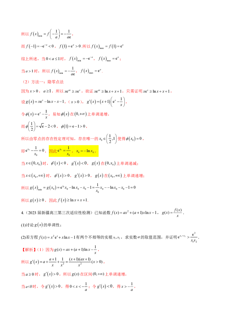 专题09指数型函数取对数问题（教师版）-2025年高考数学压轴大题必杀技系列&middot;导数_2.2025数学总复习_2025年新高考资料_二轮复习_冲刺高考2025年高考数学二轮复习之压轴大题必杀技系列