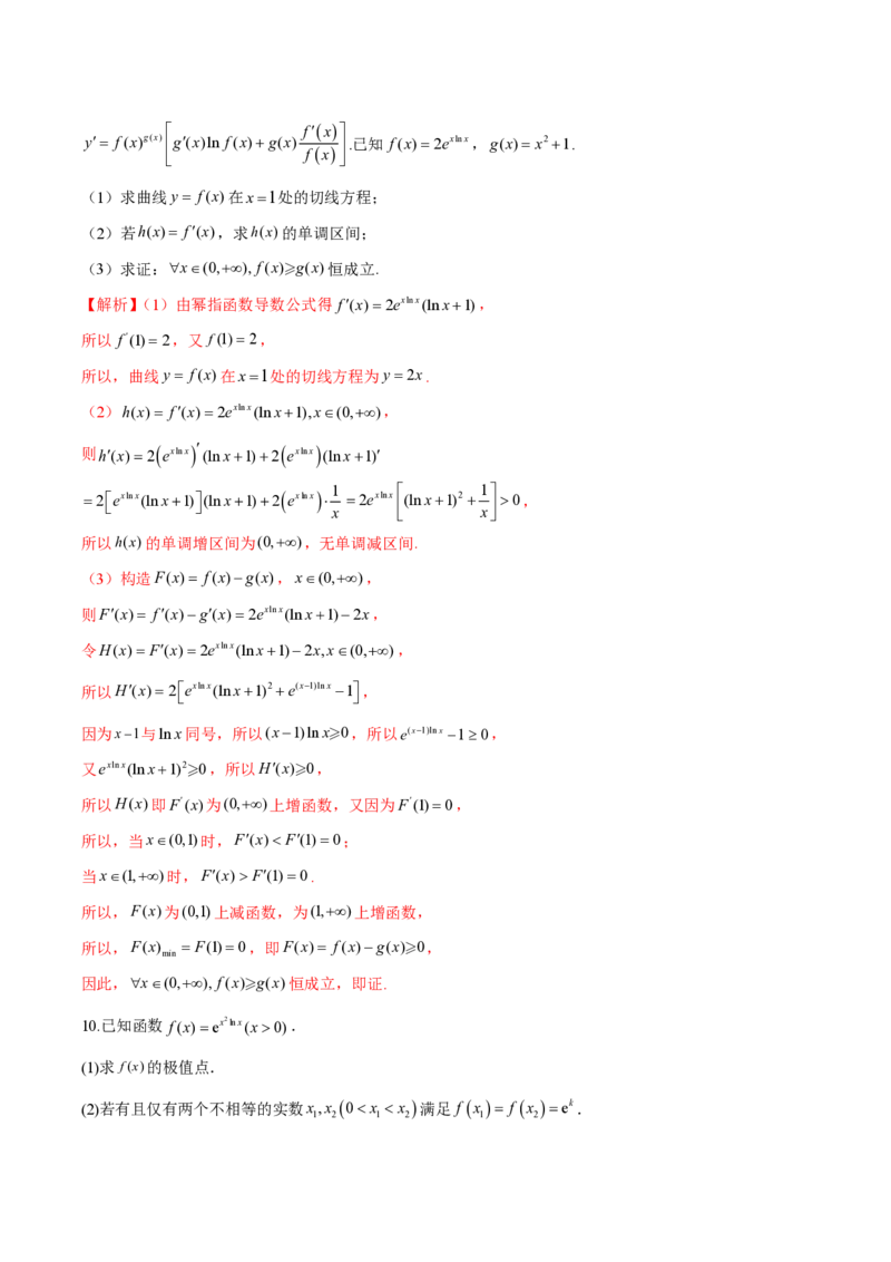 专题09指数型函数取对数问题（教师版）-2025年高考数学压轴大题必杀技系列&middot;导数_2.2025数学总复习_2025年新高考资料_二轮复习_冲刺高考2025年高考数学二轮复习之压轴大题必杀技系列
