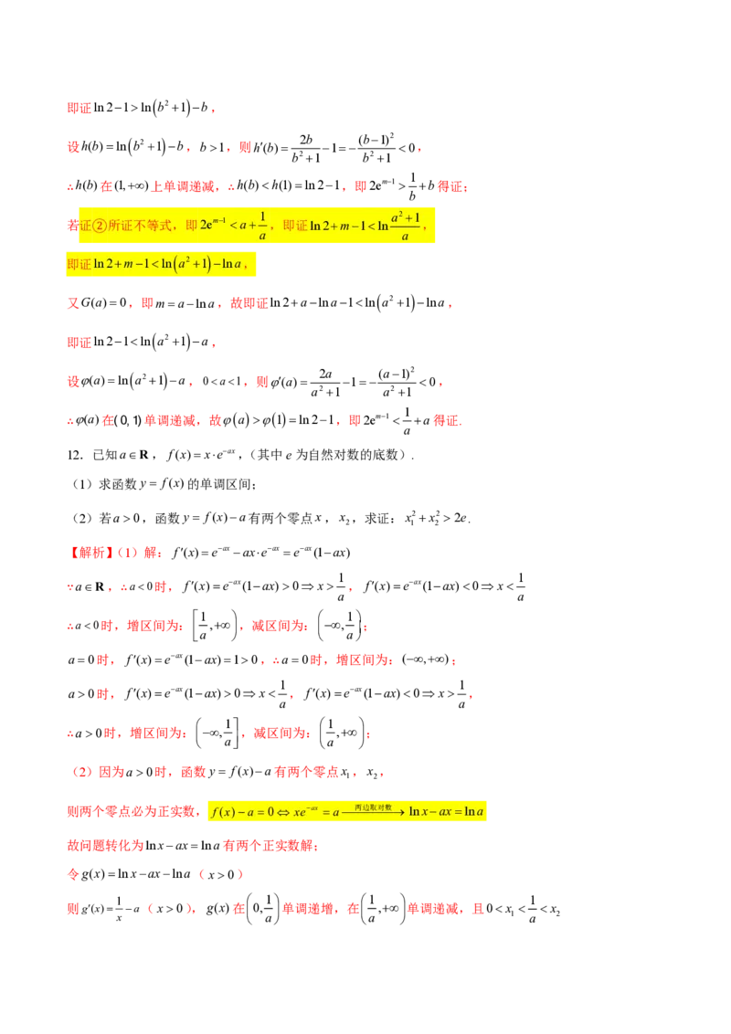 专题09指数型函数取对数问题（教师版）-2025年高考数学压轴大题必杀技系列&middot;导数_2.2025数学总复习_2025年新高考资料_二轮复习_冲刺高考2025年高考数学二轮复习之压轴大题必杀技系列